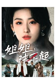 姐姐对不起