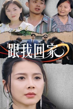 跟我回家