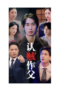 认贼作父