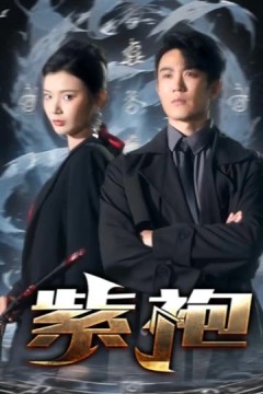 独步天下&紫袍