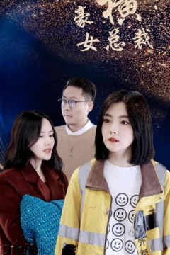 豪横女总裁