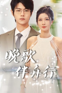 晚歌伴舟行
