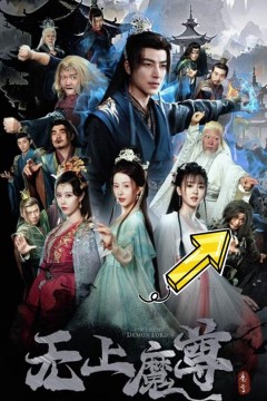无上魔尊