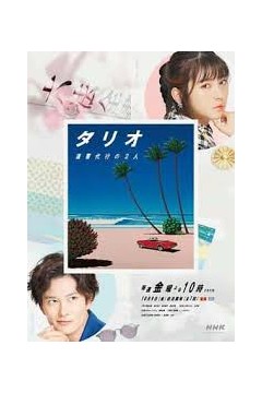 TARIO 复仇代理的2人