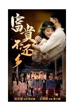 富贵不还乡