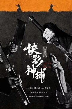 侠影神捕·边关秘图