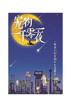 宠物一千零一夜