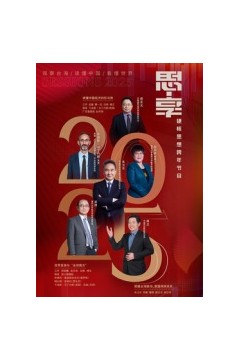 东南卫视2025思享跨年