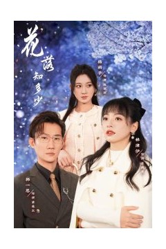 花落知多少