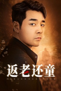 返老还童