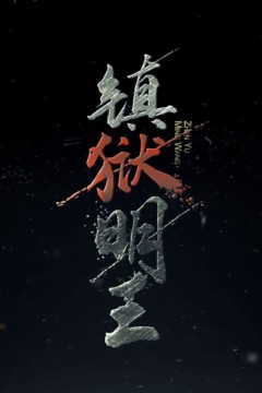 镇域明王
