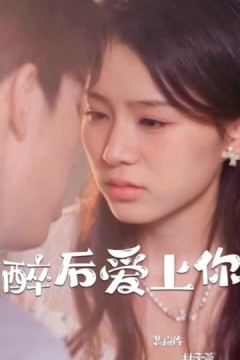 醉后爱上你