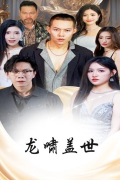 龙啸盖世