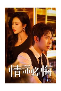 情深必悔