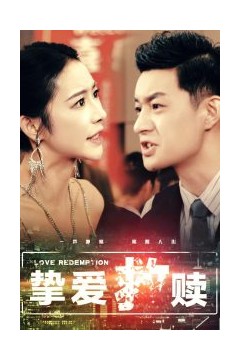 挚爱救赎