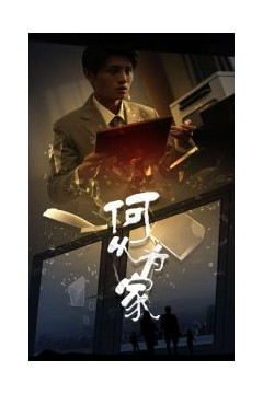 新：何以为家