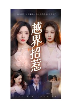 越界招惹