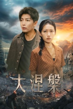 大涅槃