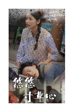 悠悠寸草心