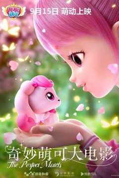 奇妙萌可大电影