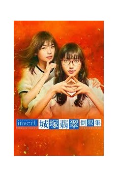 invert 城塚翡翠倒叙集