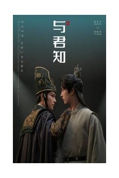 与君知