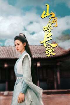 山河吟长歌