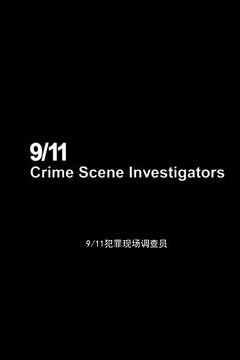 911犯罪现场调查员