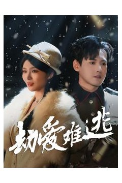 劫爱难逃