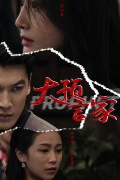 大预言家