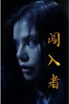 闯入者短剧