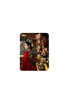 皇后升职记