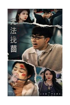 无法挽回