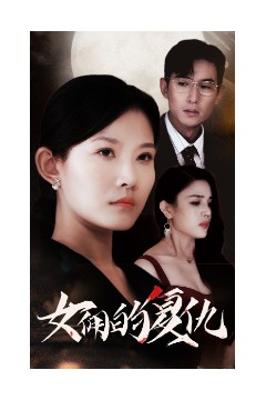 女佣的复仇