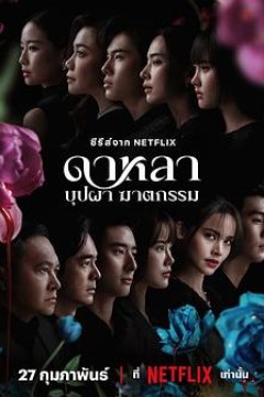 花中寻凶：死亡与鲜花