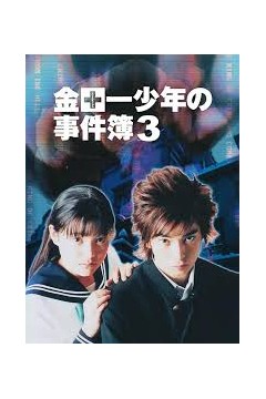 金田一少年事件簿3