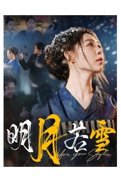 明月若雪