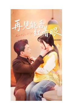 再见能否红着脸