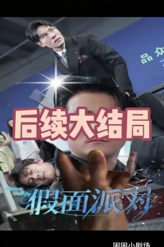 假面派对