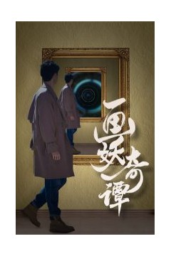 画妖奇谭