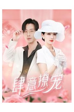 肆意撩宠