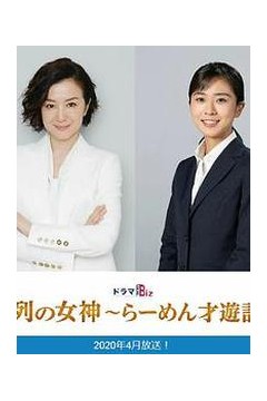 人气女神：拉面食游记