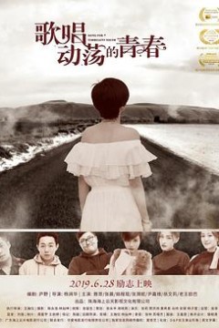 歌唱动荡的青春