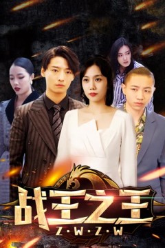 战王之王
