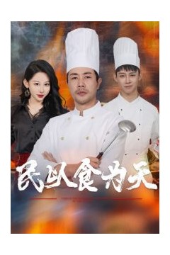 民以食为天