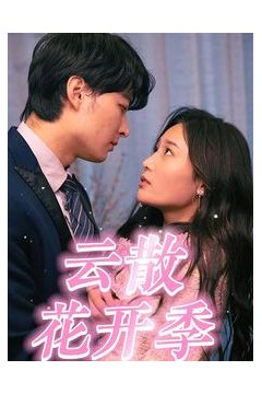 云散花开季