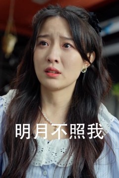 明月不照我