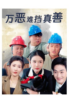 万恶难挡真善