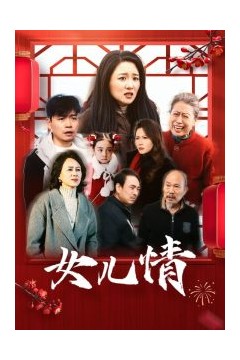 女儿情