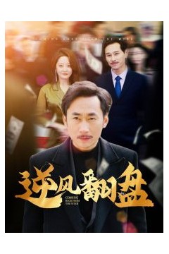 逆风翻盘